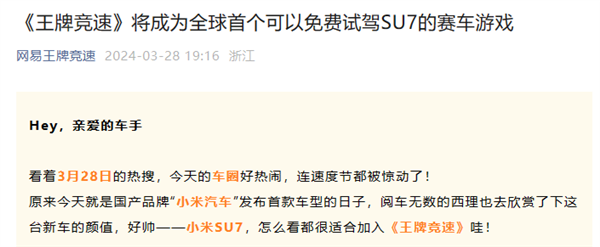 网易游戏喊话雷军：打造首个免费试驾小米SU7的赛车游戏  第1张