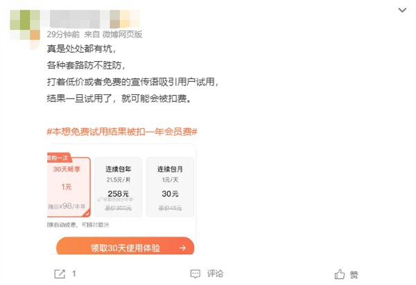 女子下App本想免费试用结果被扣一年会员费 网友：套路防不胜防  第3张