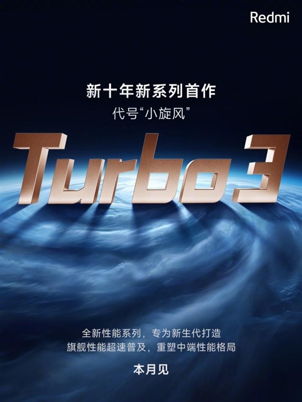 Redmi Turbo 3前瞻：骁龙8系极致性价神机来了  第3张