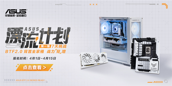 漂流计划 享华硕TUF GAMING BTF2.0背置“无线”乐趣  第1张