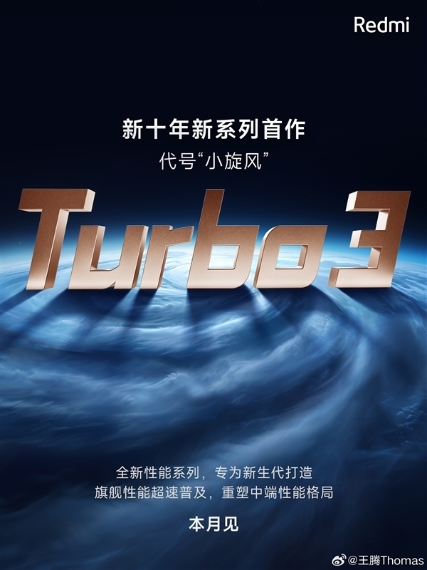 Redmi新十年启幕之作！Redmi Turbo 3明天官宣定档：最强性能中端机  第2张