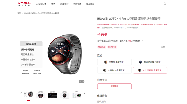 4999元！华为WATCH 4 Pro太空探索版预售：支持问界M9 UWB控车  第2张