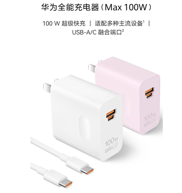 299元！华为全能充电器（Max 100W）开卖：USB-A/C融合  第2张