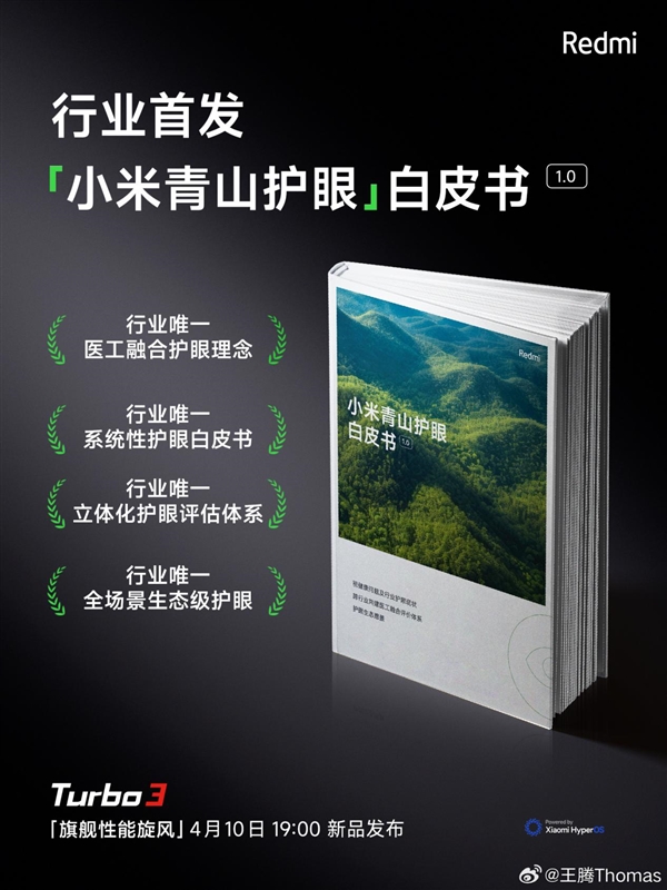 四项行业唯一！小米发布国内首个手机护眼白皮书  第1张