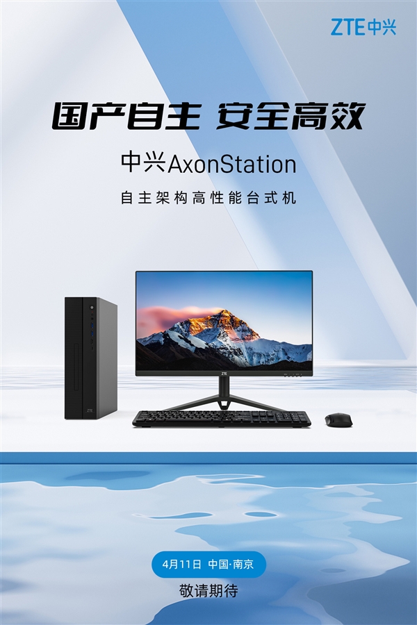 国产自主架构！中兴AxonStation高性能台式机官宣：4月11日发布  第3张