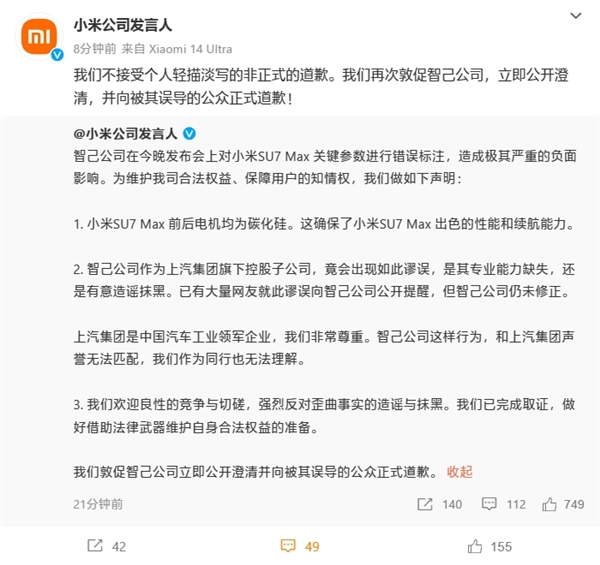 小米强硬表态！敦促智己公司立即道歉 不接受个人轻描淡写的非正式道歉  第3张