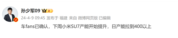 博主称小米SU7产能将提升：日产拉到400台以上 月产1.2万节奏  第1张