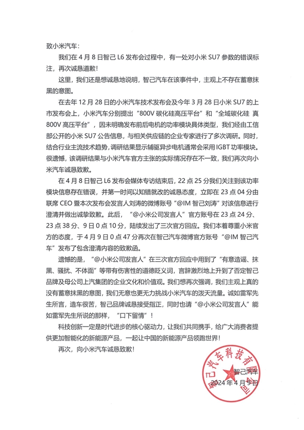 智己汽车再次向小米汽车公开致歉：请“口下留情”  第3张