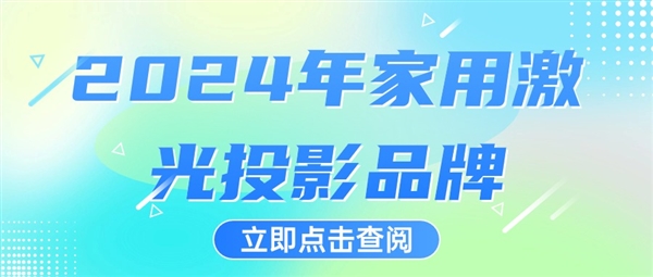 2024年家用激光投影品牌 盘点2024年最值得买的家用激光投影