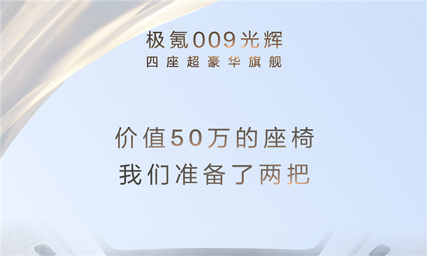 名为“光辉” 极氪009四座版推出：价值50万的椅子装了两把  第2张