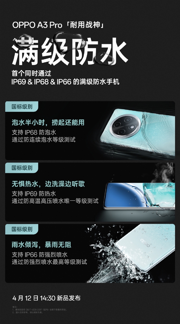 OPPO A3 Pro明天发布！业内首款防热水、防泡水、防强烈喷水手机  第2张