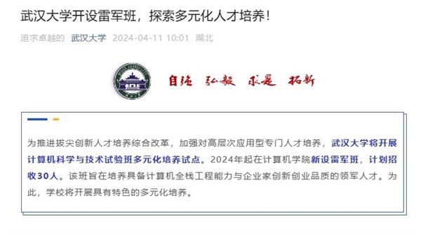 武大官宣雷军班：今年计划招收30人 可100%具备保研资格  第2张