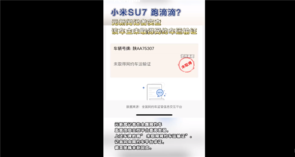 玩大了！小米SU7车主跑滴滴未取得运输证 疑违法上路跑网约车  第1张