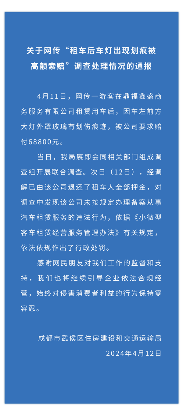 租车出现3毫米划痕被高额索赔近7万！官方通报：已退全部押金  第2张