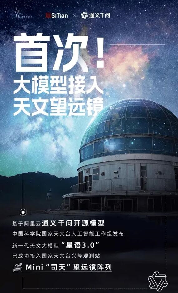 天文观测领域首次应用！国家天文台人工智能工作组发布大模型“星语3.0”  第2张