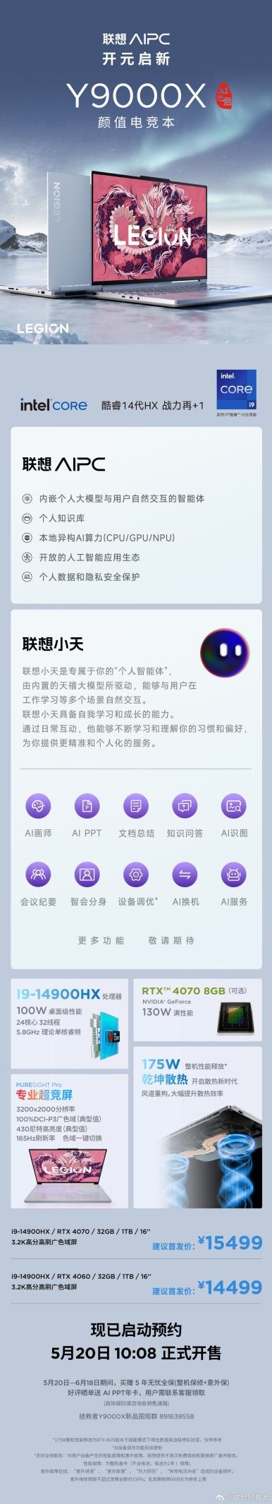 5年内不限次免费维修！联想拯救者Y9000X 2024 AI元启版预约：14499元  第3张