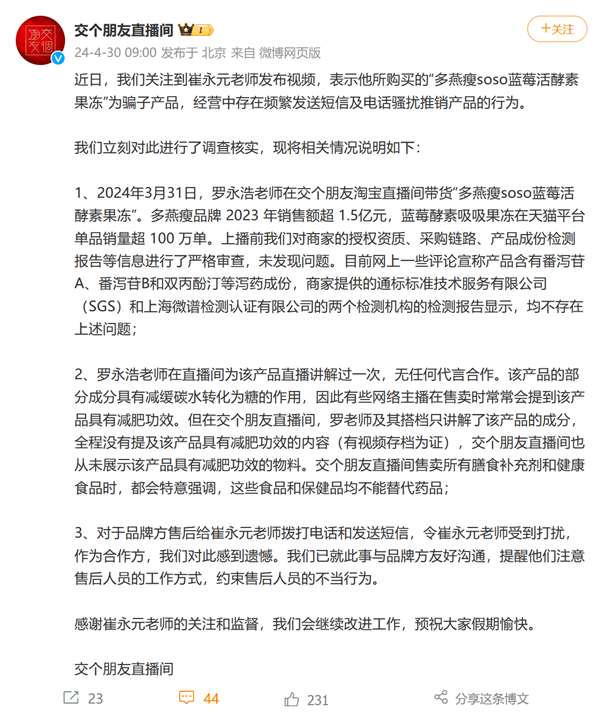 崔永元点名罗永浩卖骗子产品 交个朋友直播间回应  第2张