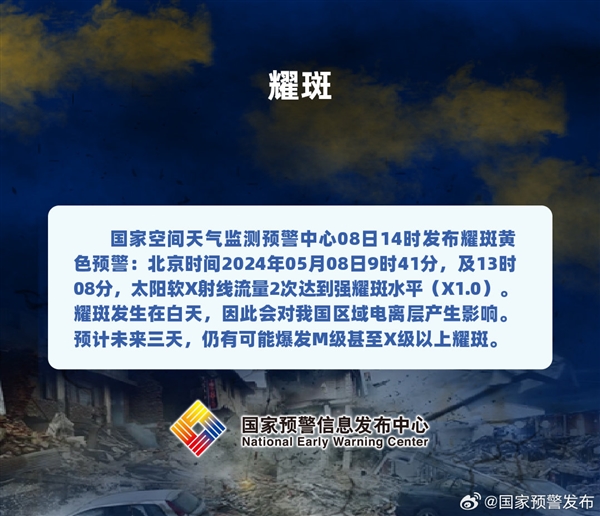 国家空间天气监测预警中心：太阳耀斑不会造成公众健康影响  第2张