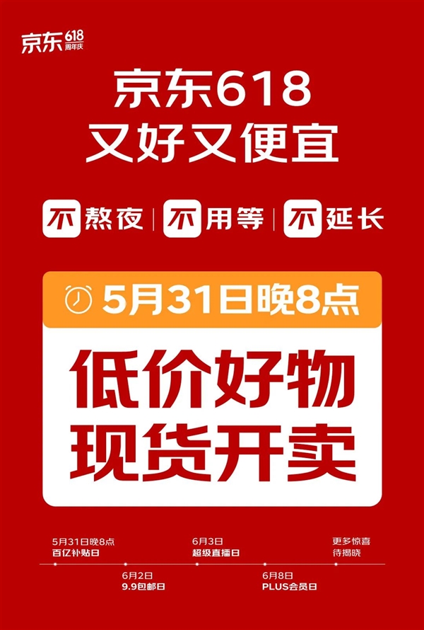 取消预售 不用熬夜！京东618官宣：5月31日晚8点直接开卖