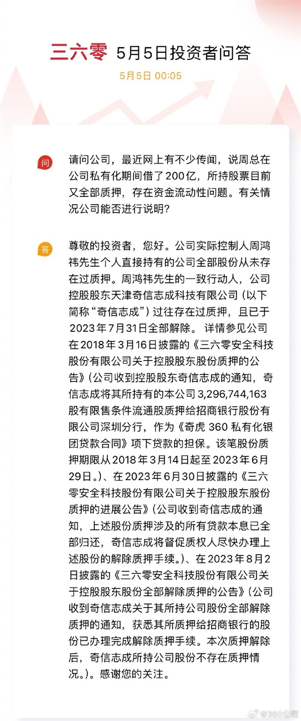 传周鸿祎200多亿债务到期举步维艰 360公司回应  第3张