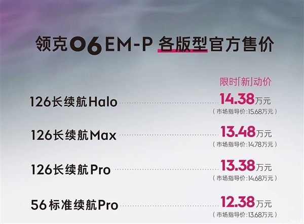 售14.78万！领克06 EM-P新增车型上市：新增LYNK OSN车机  第3张