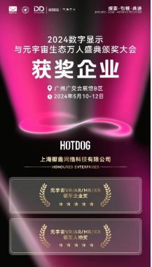 XR新纪元破晓|HOTDOG闪耀“2024数字显示与元宇宙生态博览会”  斩获多个重磅奖项！ 第5张