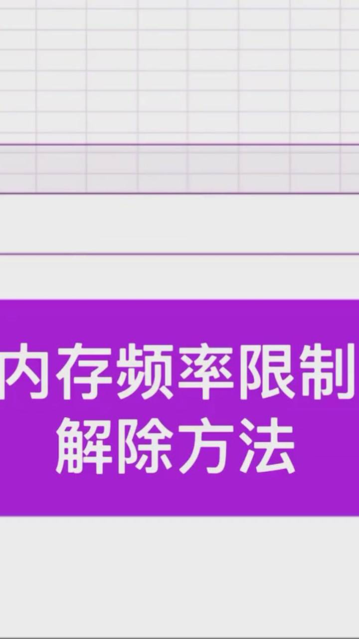 内存频率提升，让你的电脑速度飙升  第3张