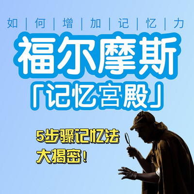 三招助你成为学霸，记忆宫殿法助力回忆，分段式学习助力吸收  第2张