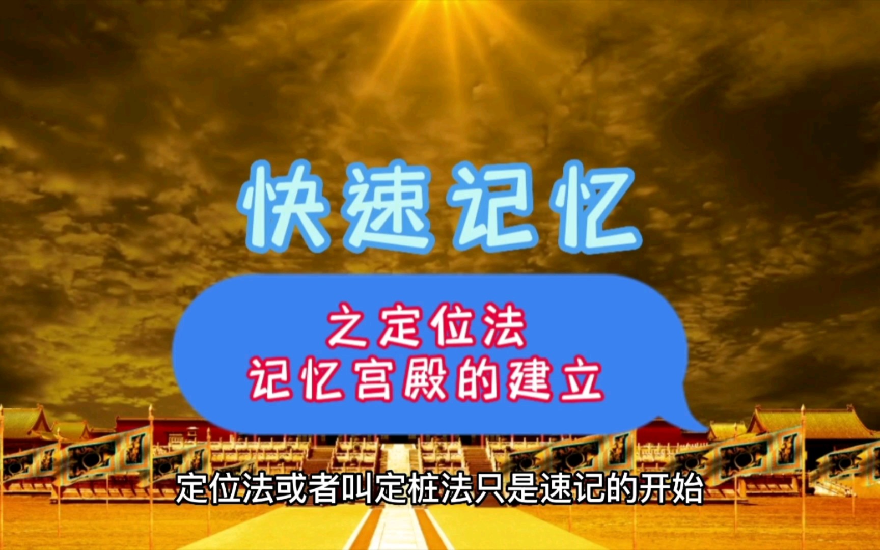 三招助你成为学霸，记忆宫殿法助力回忆，分段式学习助力吸收  第3张