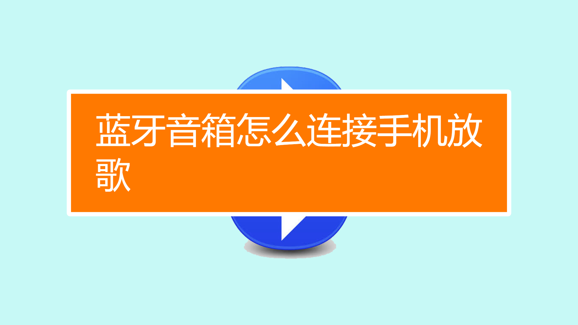 音箱小哥教你三种手机连接音箱的技巧，让音乐更自由  第1张