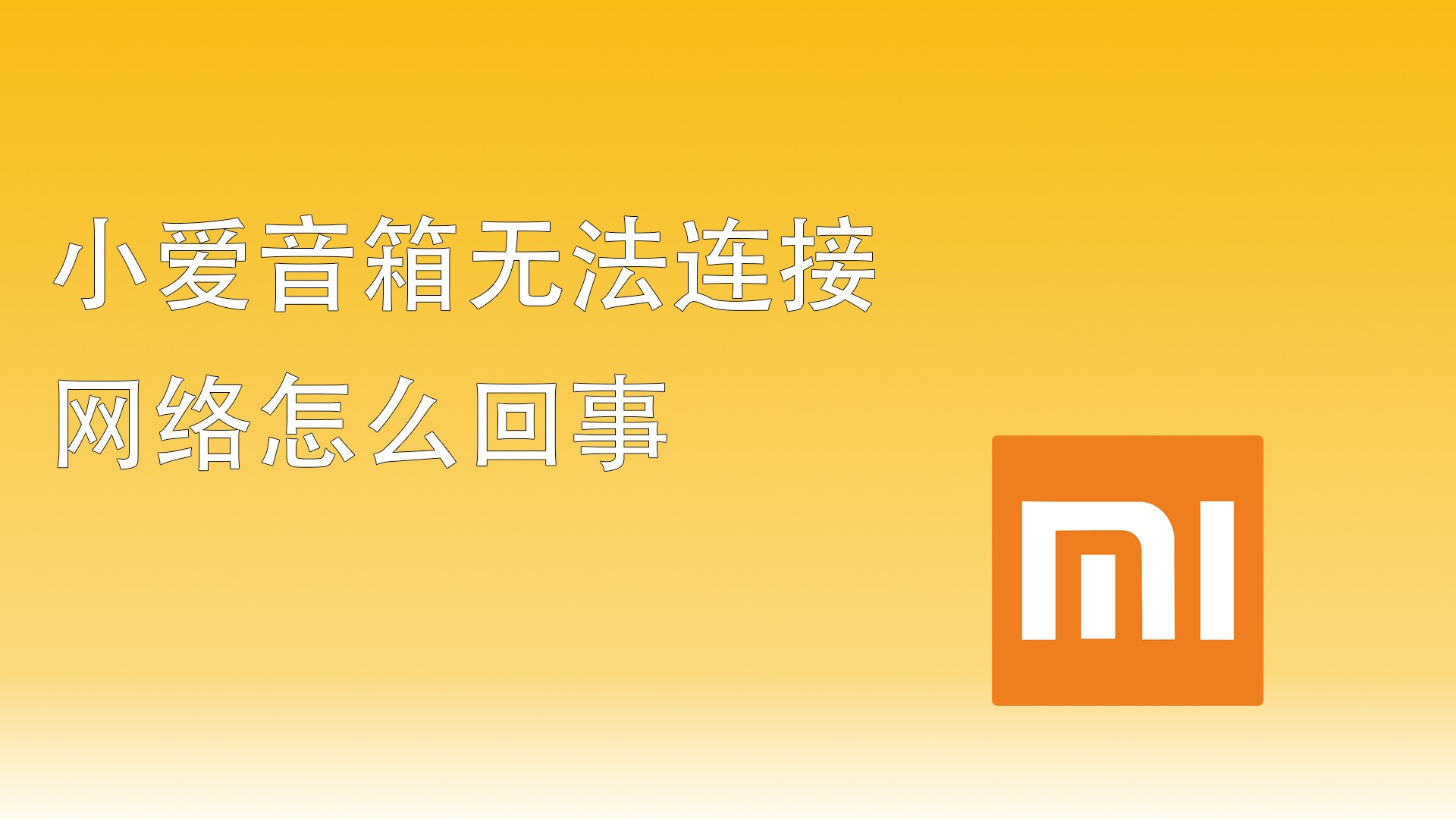 华为手机连接小爱音箱大揭秘！硬件、软件、信号问题一网打尽  第4张