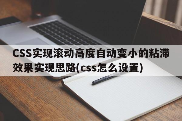 CSS实现滚动高度自动变小的粘滞效果实现思路(css怎么设置)  第1张