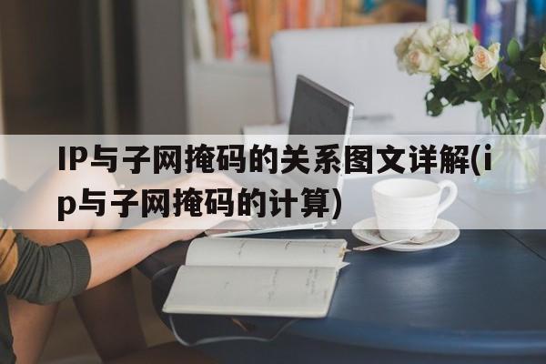 IP与子网掩码的关系图文详解(ip与子网掩码的计算)