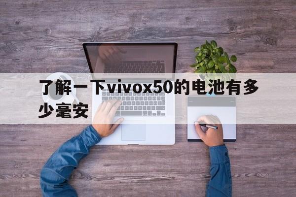 了解一下vivox50的电池有多少毫安  第1张