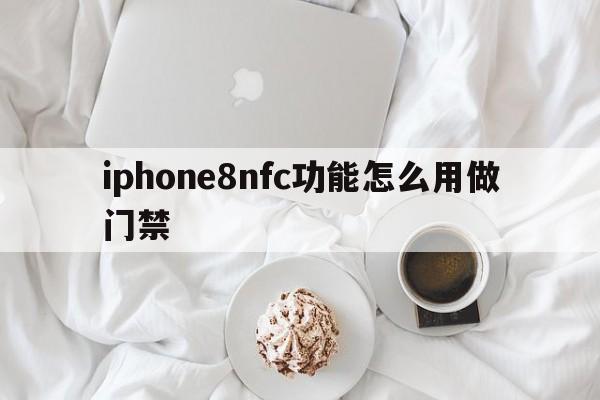 iphone8nfc功能怎么用做门禁