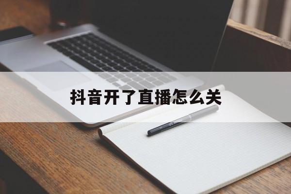 抖音开了直播怎么关  第1张