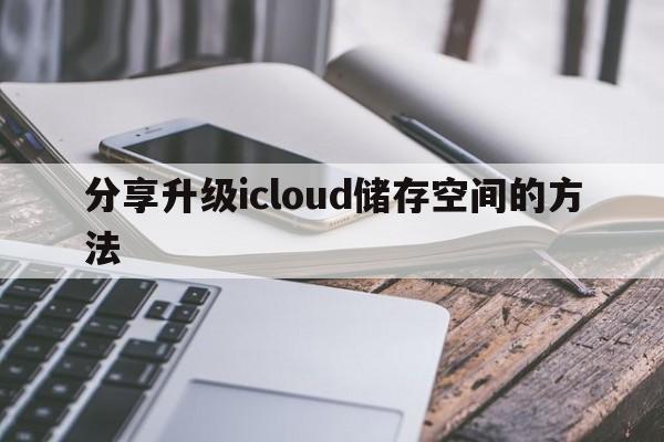 分享升级icloud储存空间的方法  第1张