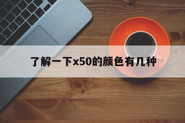 了解一下x50的颜色有几种  第1张