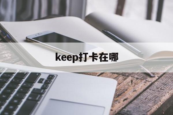 keep打卡在哪  第1张