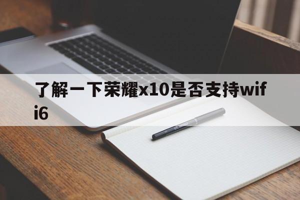 了解一下荣耀x10是否支持wifi6  第1张