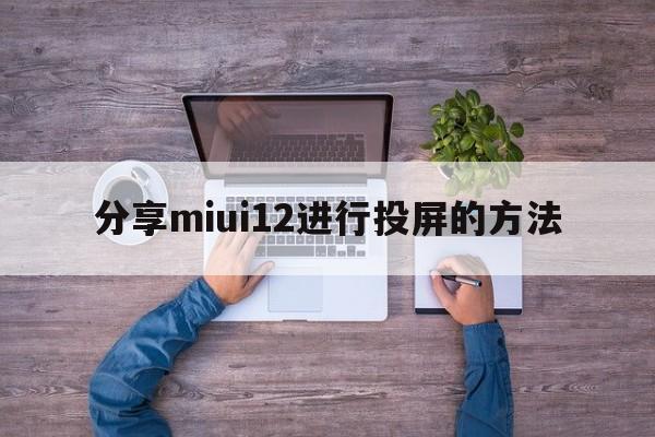 分享miui12进行投屏的方法  第1张