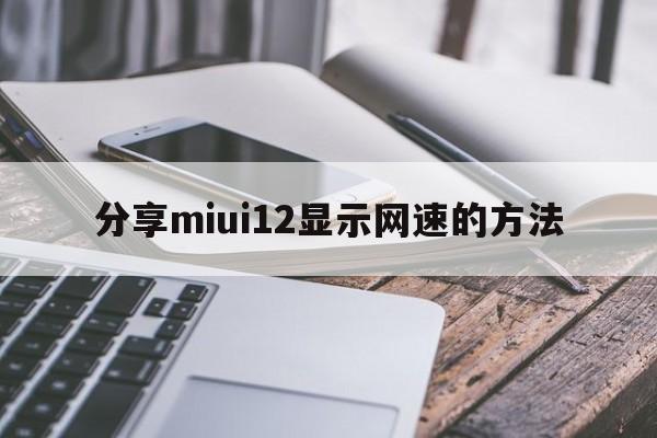 分享miui12显示网速的方法  第1张