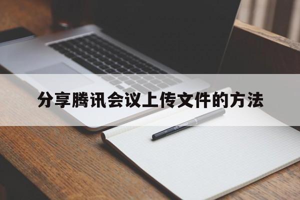 分享腾讯会议上传文件的方法  第1张