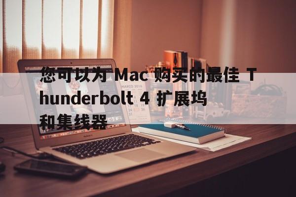 您可以为 Mac 购买的最佳 Thunderbolt 4 扩展坞和集线器