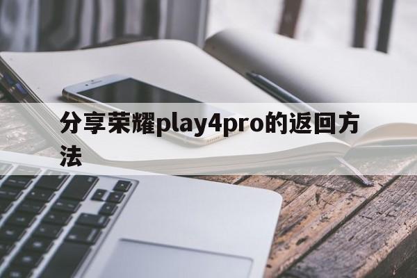 分享荣耀play4pro的返回方法  第1张