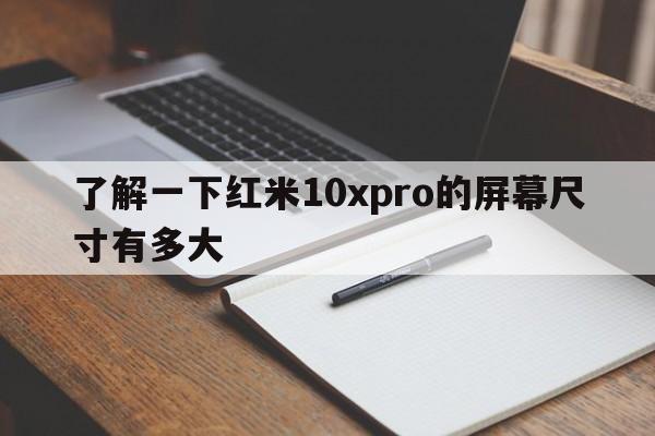 了解一下红米10xpro的屏幕尺寸有多大  第1张