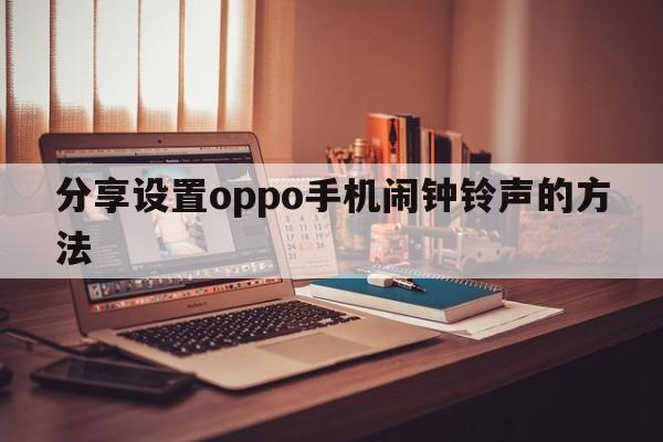 分享设置oppo手机闹钟铃声的方法  第1张