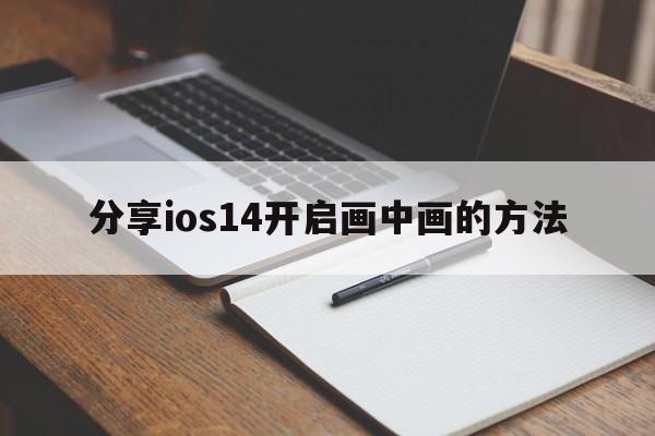 分享ios14开启画中画的方法