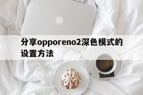 分享opporeno2深色模式的设置方法  第1张