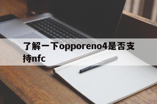 了解一下opporeno4是否支持nfc  第1张